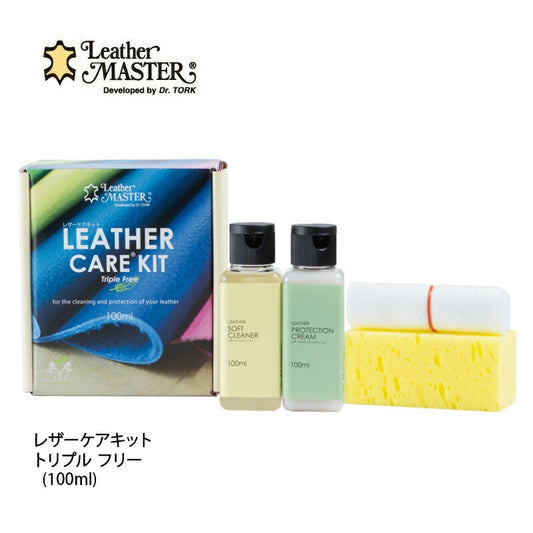 レザーケアキット トリプルフリー 100ml
