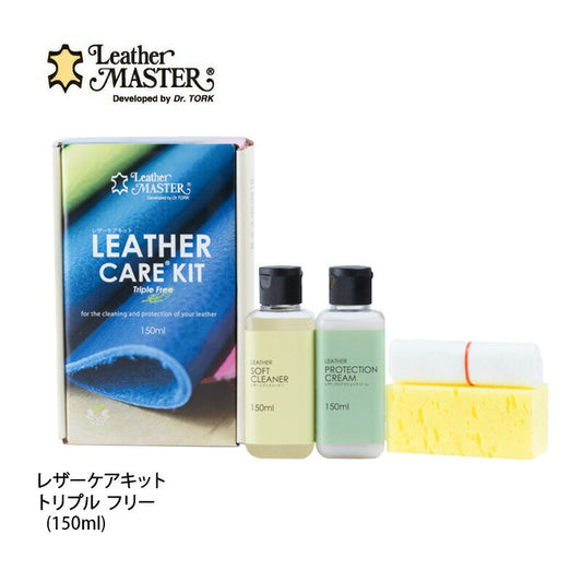 レザーケアキット トリプルフリー 150ml