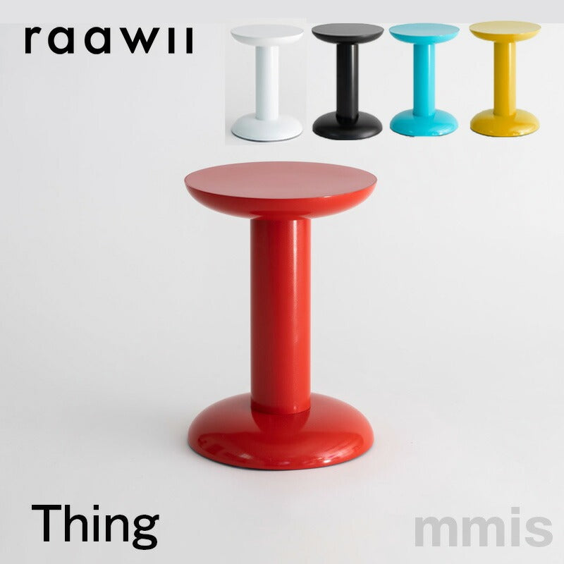 スツール 小さなテーブル raawii Thing シング ELLE DECOR 掲載商品 mmis 新生活 インテリア