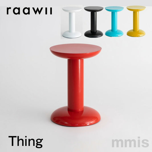 スツール 小さなテーブル raawii Thing シング ELLE DECOR 掲載商品 mmis 新生活 インテリア