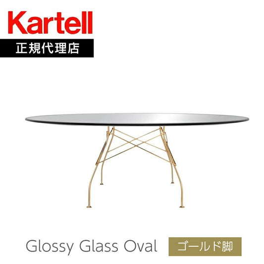 正規代理店 Kartell カルテル GLOSSY グロッシー オーバル194 ガラストップ ゴールド脚 K4579 開梱設置付き
