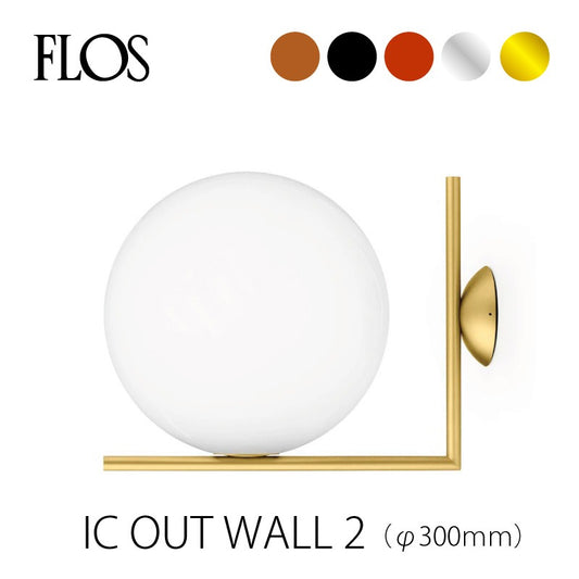 FLOS （フロス） アウトドアライト ブラケット IC OUT WALL 2（Φ30cm）（アイシーライツ） ウォールランプ ウォールライト マイケル・アナスタシアデス FLOS正規品 受注生産品 電気工事必要