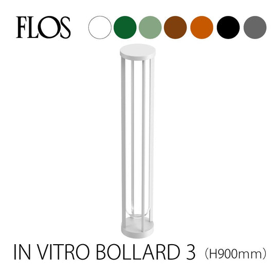 FLOS （フロス）アウトドアライト IN VITRO BOLLARDBOLLARD 3（イン ヴィトロ ボラード）H900mm 専用埋込パイプ付属 屋外用 受注生産品 電気工事必要 フィリップ・スタルク Philippe Starck FLOS正規品