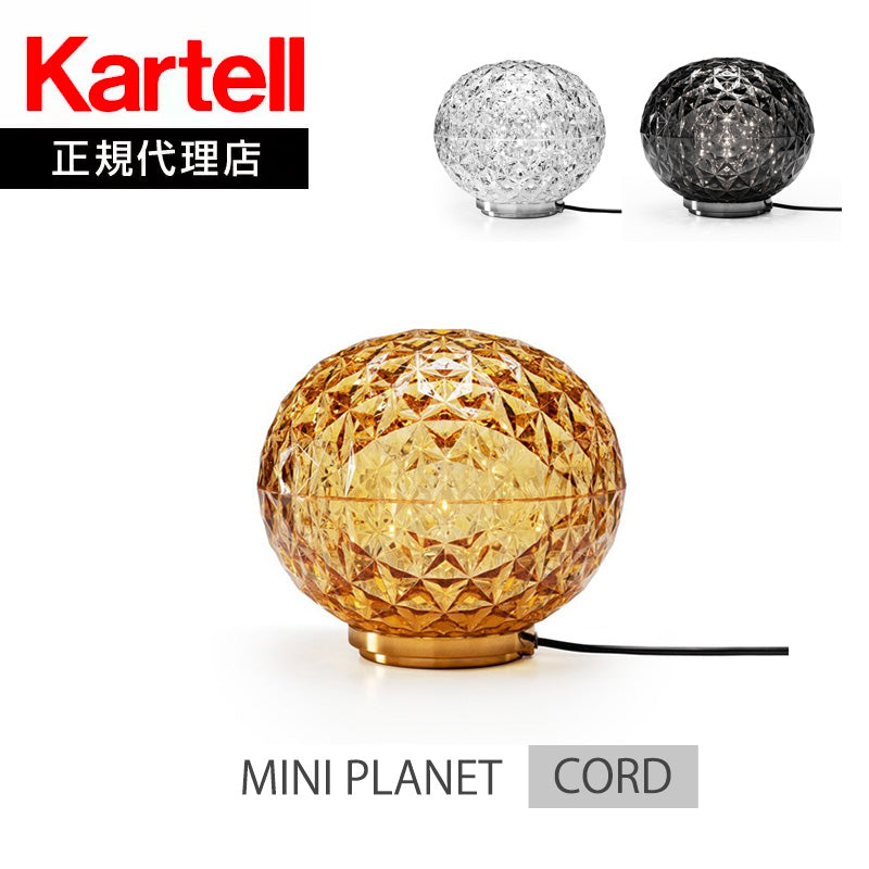 正規代理店 Kartell カルテル ミニプラネット コード　MINI PLANET(CORD) 【コード式】KJ9420 テーブルライト LEDライト