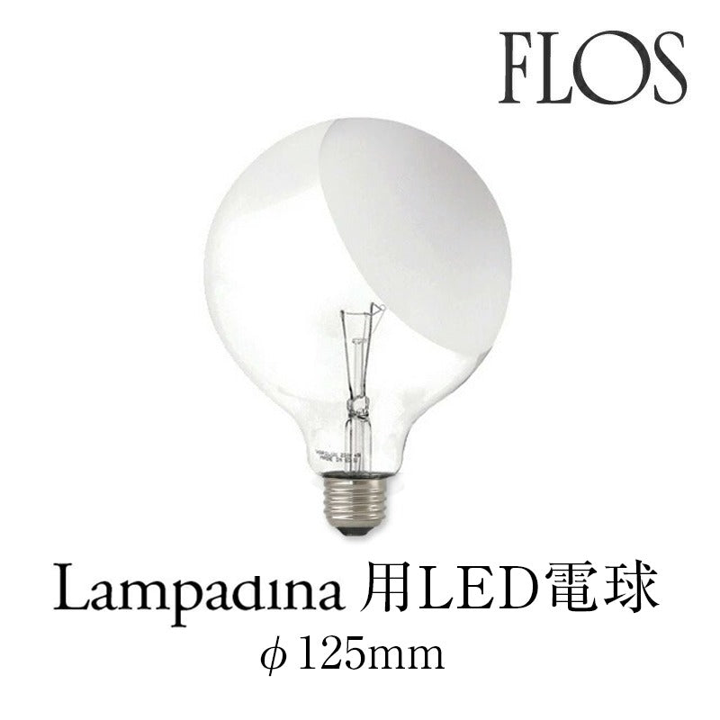 FLOS フロス　 LAMPADINA LED ランパディーナ用 LED 電球のみ