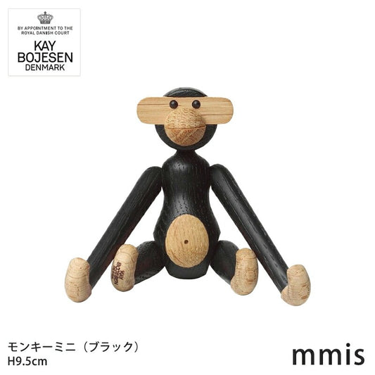 Kay Bojesen カイ・ボイスン 木製 モンキー ミニ　ブラック mmis 新生活 インテリア