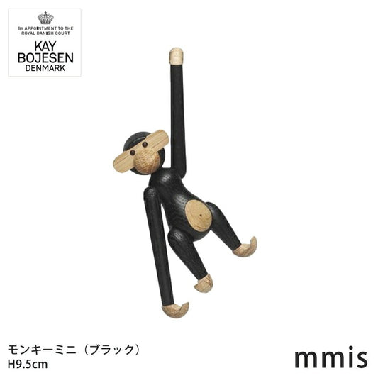 Kay Bojesen カイ・ボイスン 木製 モンキー ミニ　ブラック mmis 新生活 インテリア
