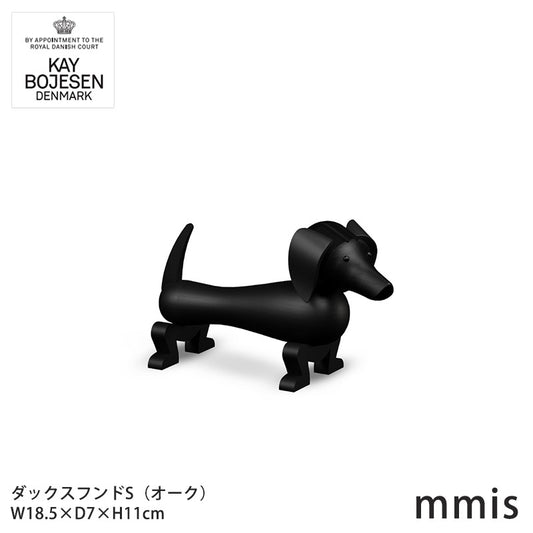 Kay Bojesen カイ・ボイスン 木製 ダックスフンド S オーク mmis 新生活 インテリア