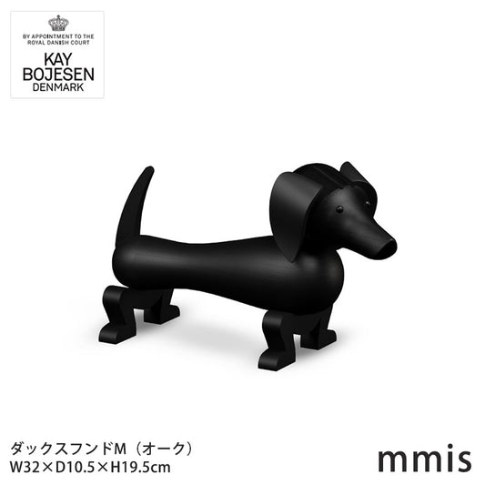 Kay Bojesen カイ・ボイスン 木製 ダックスフンド M オーク mmis 新生活 インテリア