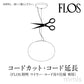 FLOS フロス 加工オプション ワイヤー+コードカット/ 延長 該当ペンダントライトと一緒にご購入下さい