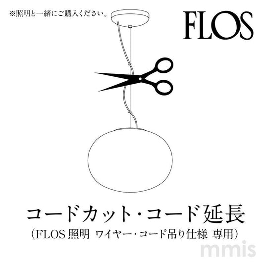 FLOS フロス 加工オプション ワイヤー+コードカット/ 延長 該当ペンダントライトと一緒にご購入下さい