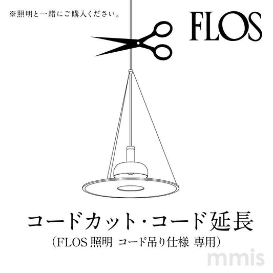 FLOS フロス 加工オプション コードカット / 延長 該当ペンダントライトと一緒にご購入下さい