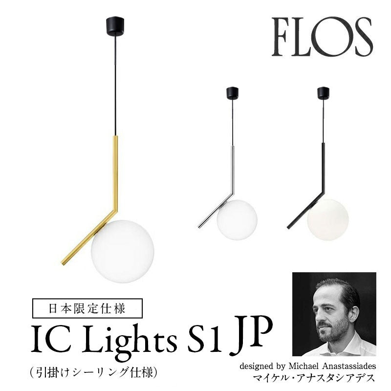 FLOS フロス ペンダント IC Lights S1 JP アイシーライツS1 JP φ20cm 引掛けシーリング 日本限定仕様
