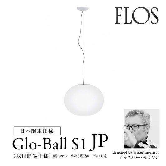 FLOS フロス GLO-BALL S1 JP グロボールS1 JP ペンダントライト 日本限定仕様 Jasper Morrison
