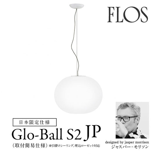 FLOS フロス GLO-BALL S2 JP グロボールS2 JP ペンダントライト 日本限定仕様 Jasper Morrison