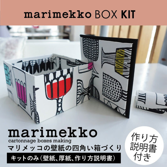 マリメッコの壁紙の四角い箱キット キットのみ販売