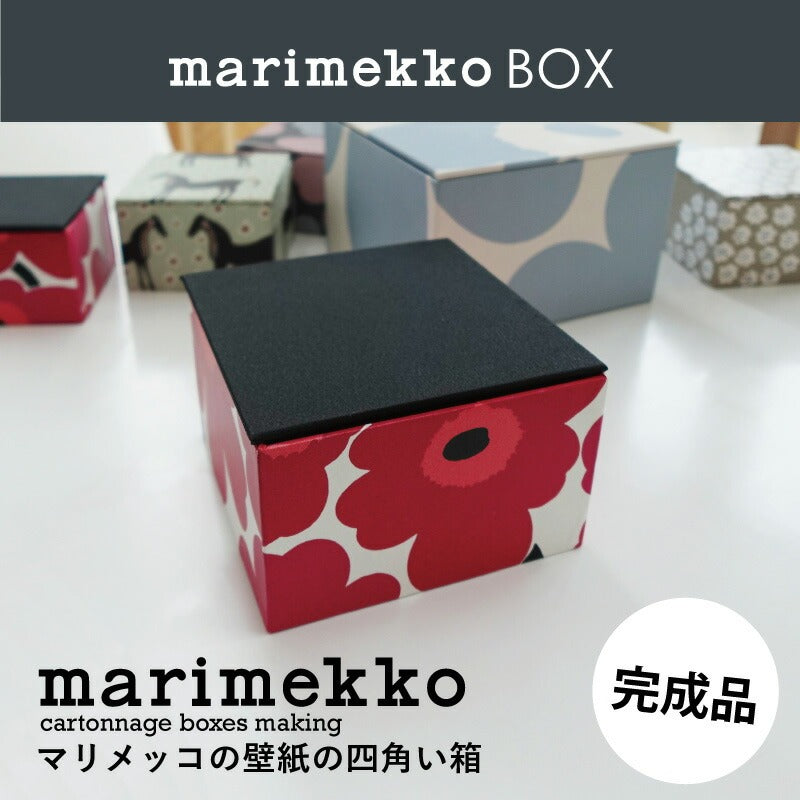 マリメッコの壁紙の四角い箱 完成品 完成品販売