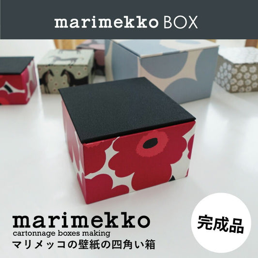 マリメッコの壁紙の四角い箱 完成品 完成品販売