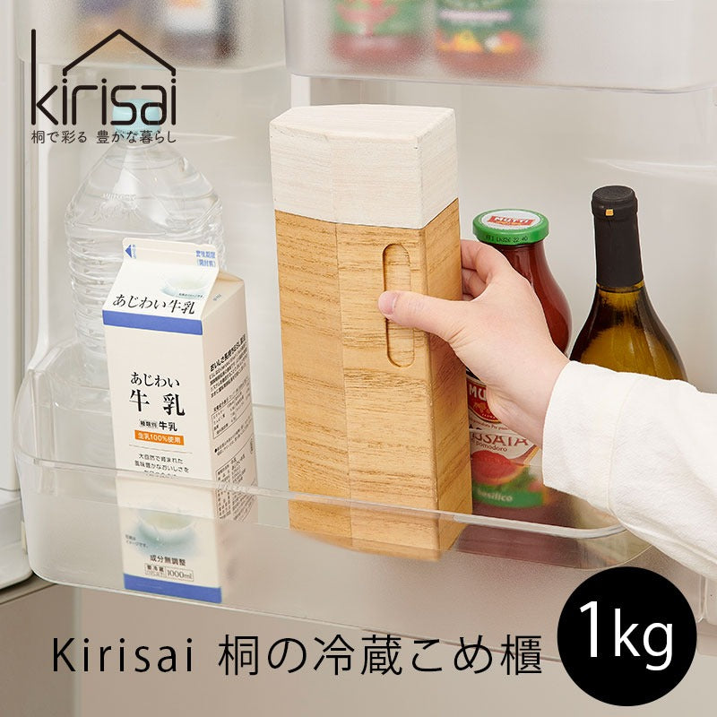 kirisai 桐の冷蔵こめ櫃 1kg 桐製 お米保存容器 OSPO-1 mmis 新生活 インテリア