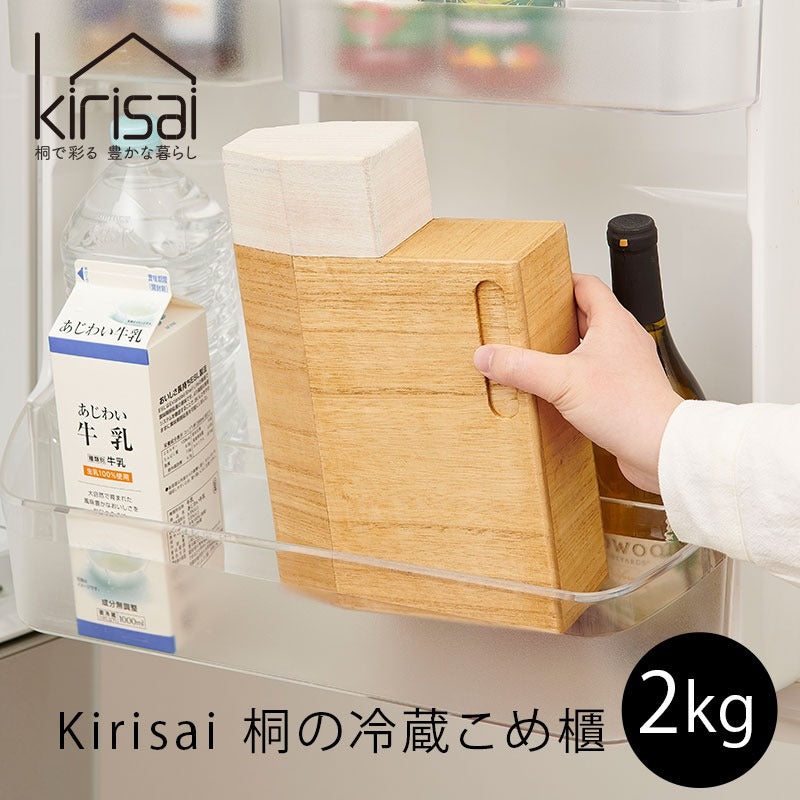 kirisai 桐の冷蔵こめ櫃 2kg 桐製 お米保存容器 OSPO-2 mmis 新生活 インテリア