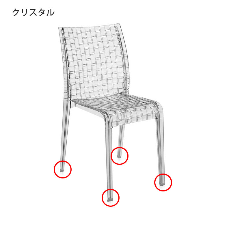 Kartell カルテルAmiAmi アミアミクリスタル 正規代理店 Kartell カルテル 専用パーツ Amiami アミアミ 脚