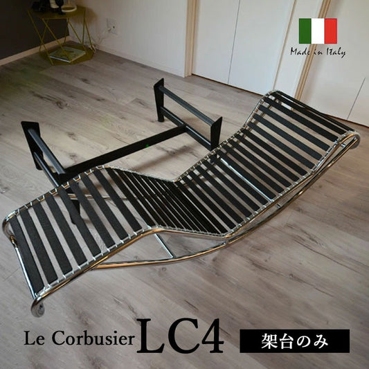 Le Corbusier / ル・コルビジェ LC4 シェーズロング 架台のみ