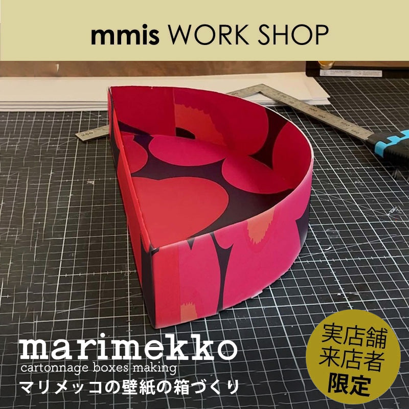 マリメッコの壁紙の箱ワークショップ（日付限定）