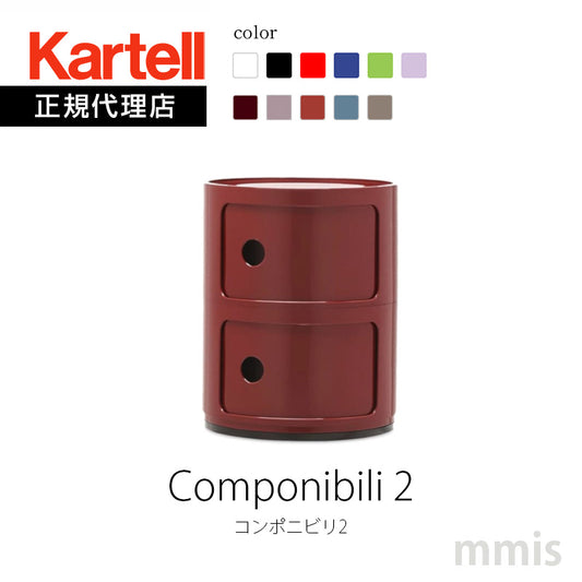 正規代理店 Kartell カルテル Componibili2 コンポニビリ2  K4966 / K4986