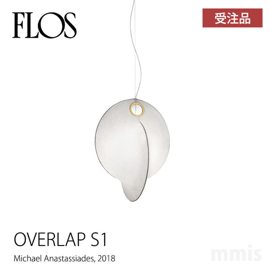 FLOS （フロス）ペンダントライト OVERLAP S1 オーバーラップ（受注品） マイケル・アナスタシアデス Michael Anastassiades FLOS正規品