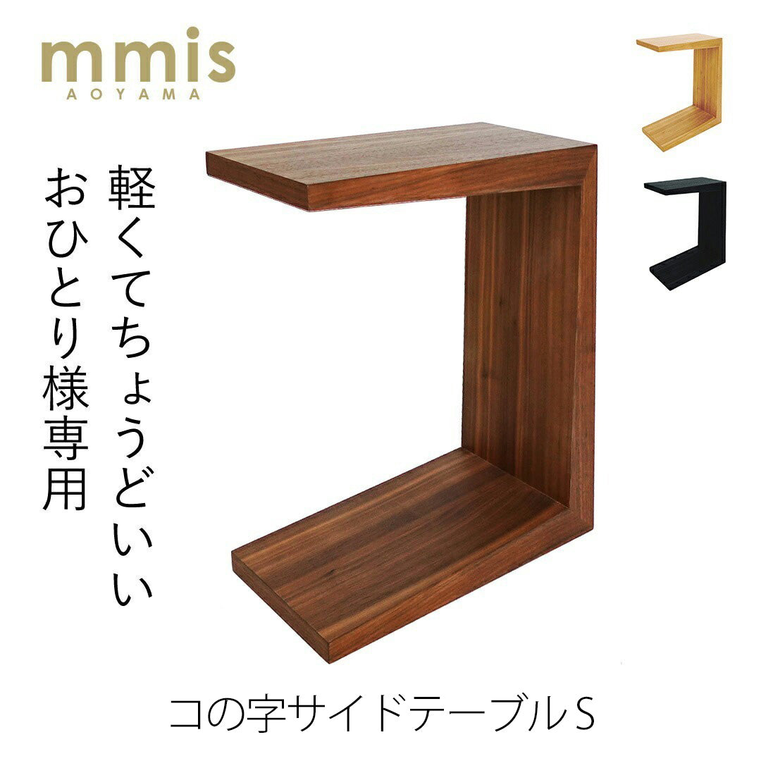 mmisオリジナル コの字サイドテーブル S – エムエムインテリアスペース