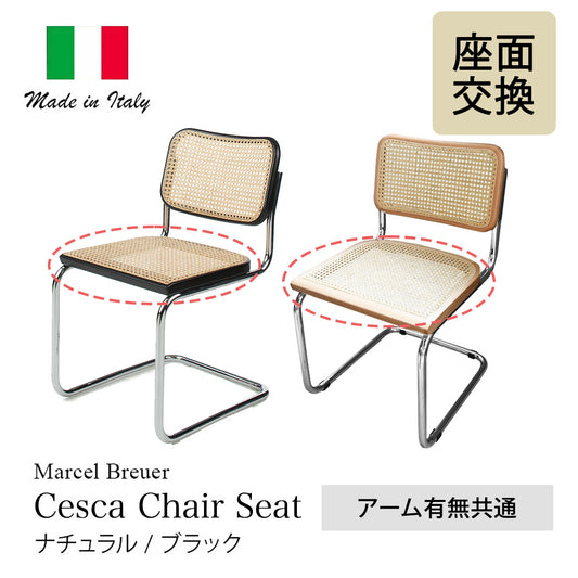 Marcel Breuer / マルセル・ブロイヤー チェスカチェア 座面のみ ナチュラル / ブラック アーム有無共通