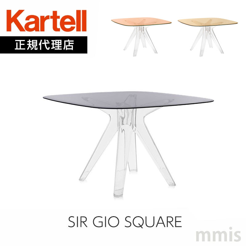 正規代理店 Kartell カルテル  SIR GIO SQUARE サージオスクエア K3276 ダイニングテーブル 開梱設置付き