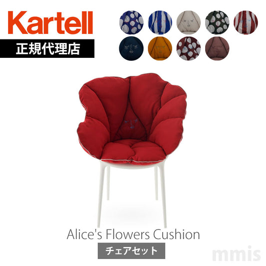 正規代理店 Kartell カルテル クッションチェアセット Alice's Flowers Cushion アリスズフラワーズクッション チェアセット販売【取り寄せ商品】