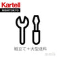 正規代理店 Kartell 組み立て配送