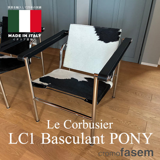 【新柄入荷！】イタリア直輸入 即納 LC1 バスキュラントチェア ポニー  国内在庫有り コルビジェ
