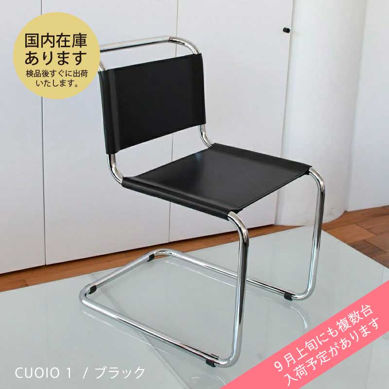 イタリア直輸入 Mart Stam マルト・スタム S33 CUOIO革 / CORSTA革