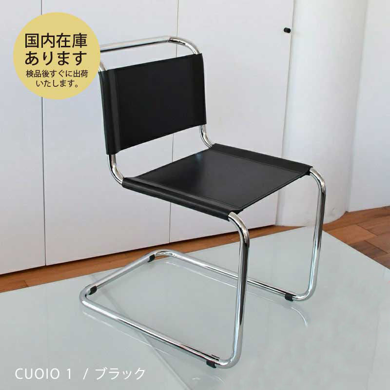 【即納色あり】イタリア直輸入 Mart Stam マルト・スタム S33 CUOIO革 / CORSTA革