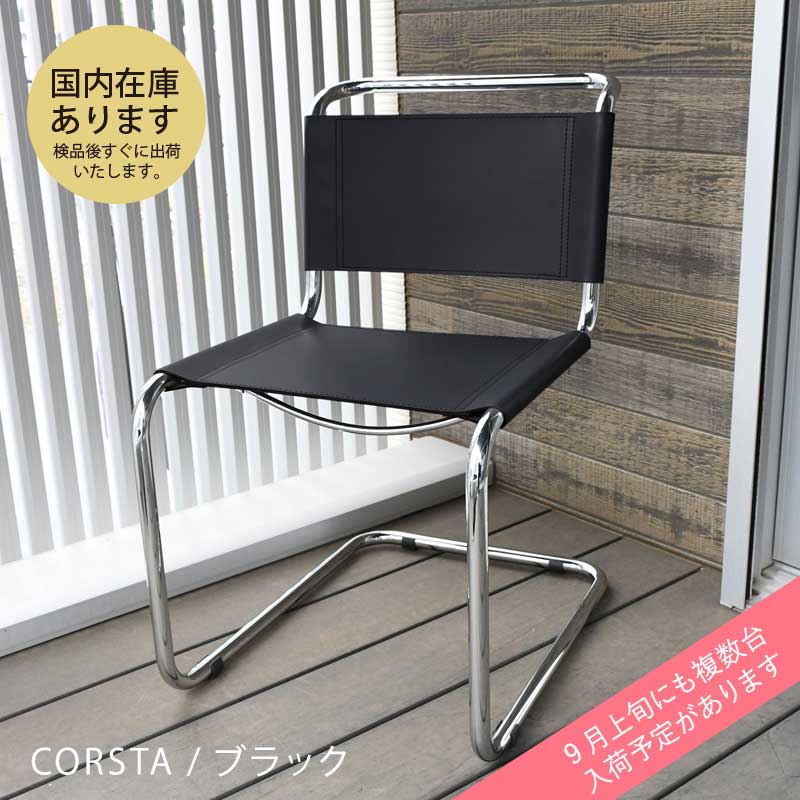 イタリア直輸入 Mart Stam マルト・スタム S33 CUOIO革 / CORSTA革