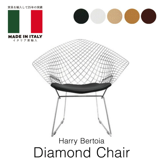 ハリー・ベルトイア ダイヤモンドチェア 選べるシート革ランク 本革 Harry Bertoia Diamond Chair