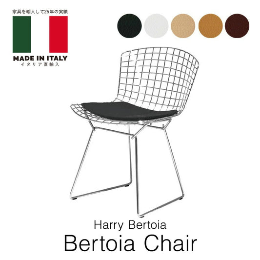 ハリー・ベルトイア ベルトイアチェア 選べるシート革ランク Harry Bertoia