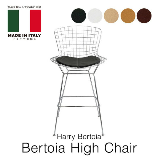 ハリー・ベルトイア ベルトイアハイチェア 選べるシート革ランク Harry Bertoia