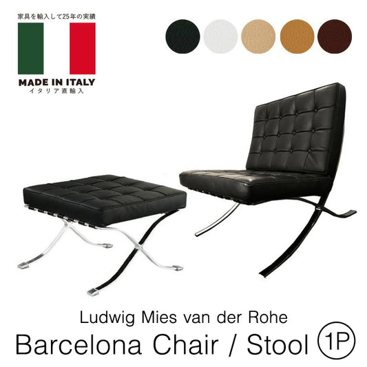 ミース・ファンデルローエ バルセロナチェア 1人掛 チェア スツール Ludwig Mies van der Rohe