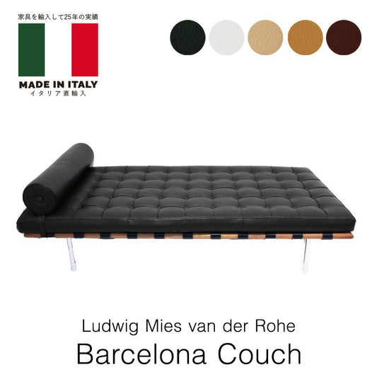 ミース・ファンデルローエ バルセロナ カウチ ベンチ 本革 選べる革ランク Ludwig Mies van der Rohe
