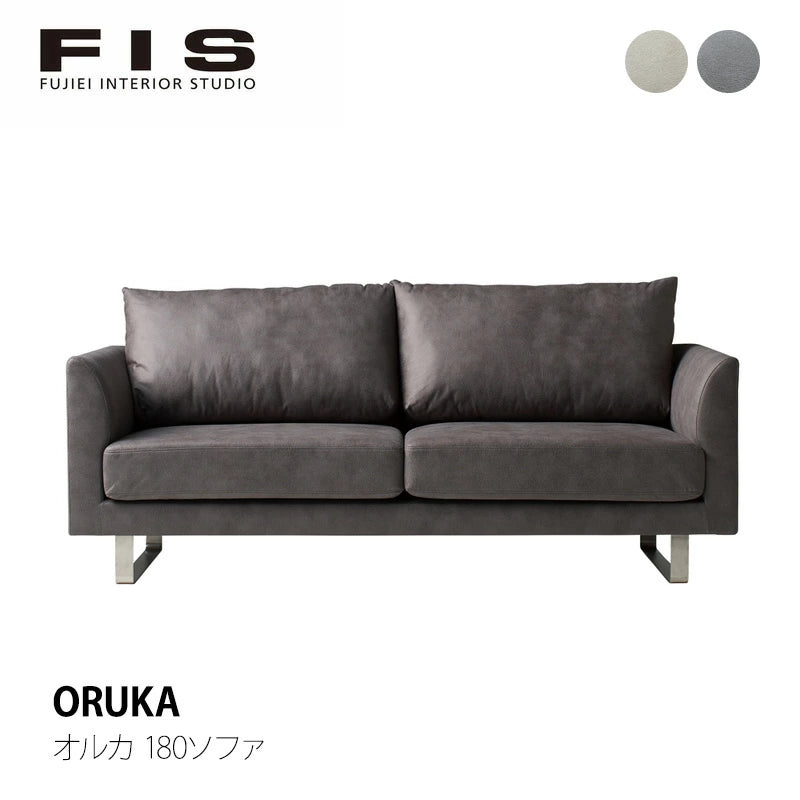 FIS ORUKA オルカ 180 ソファ 幅180cm FUJIEI フジエイ 開梱設置付き 【お取り寄せ商品】