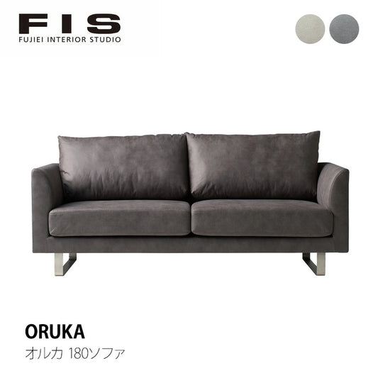 FIS ORUKA オルカ 180 ソファ 幅180cm FUJIEI フジエイ 開梱設置付き 【お取り寄せ商品】