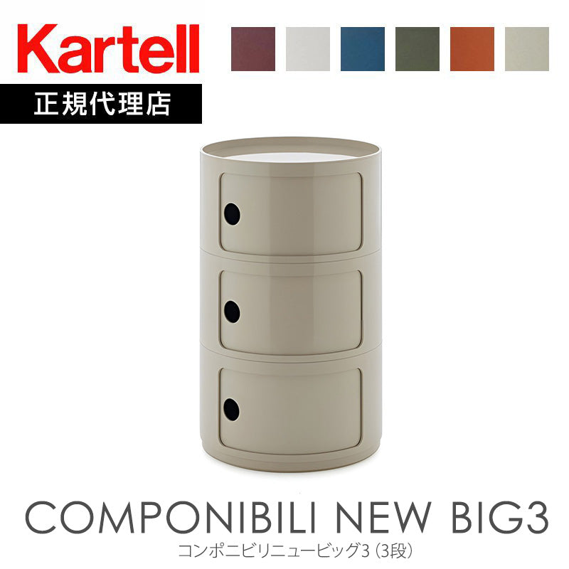 正規代理店 Kartell カルテル 収納家具 3段 Componibili New BIG3 コンポニビリニュービッグ3 K4923 お取り寄せ商品