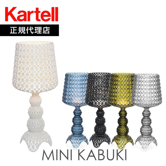 正規代理店 Kartell カルテル Mini Kabuki ミニカブキ  K9200 テーブルランプ フロアランプ