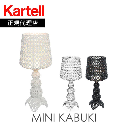 正規代理店 Kartell カルテル Mini Kabuki ミニカブキ  K9200 テーブルランプ フロアランプ