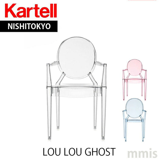 正規代理店 Kartell カルテル キッズチェア Lou Lou Ghost ルールーゴースト K2852 / K2853【取り寄せ商品】