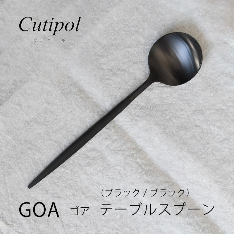 Cutipol クチポール GOA ゴア ブラック ブラック テーブルスプーン CT-GO-05-BLF